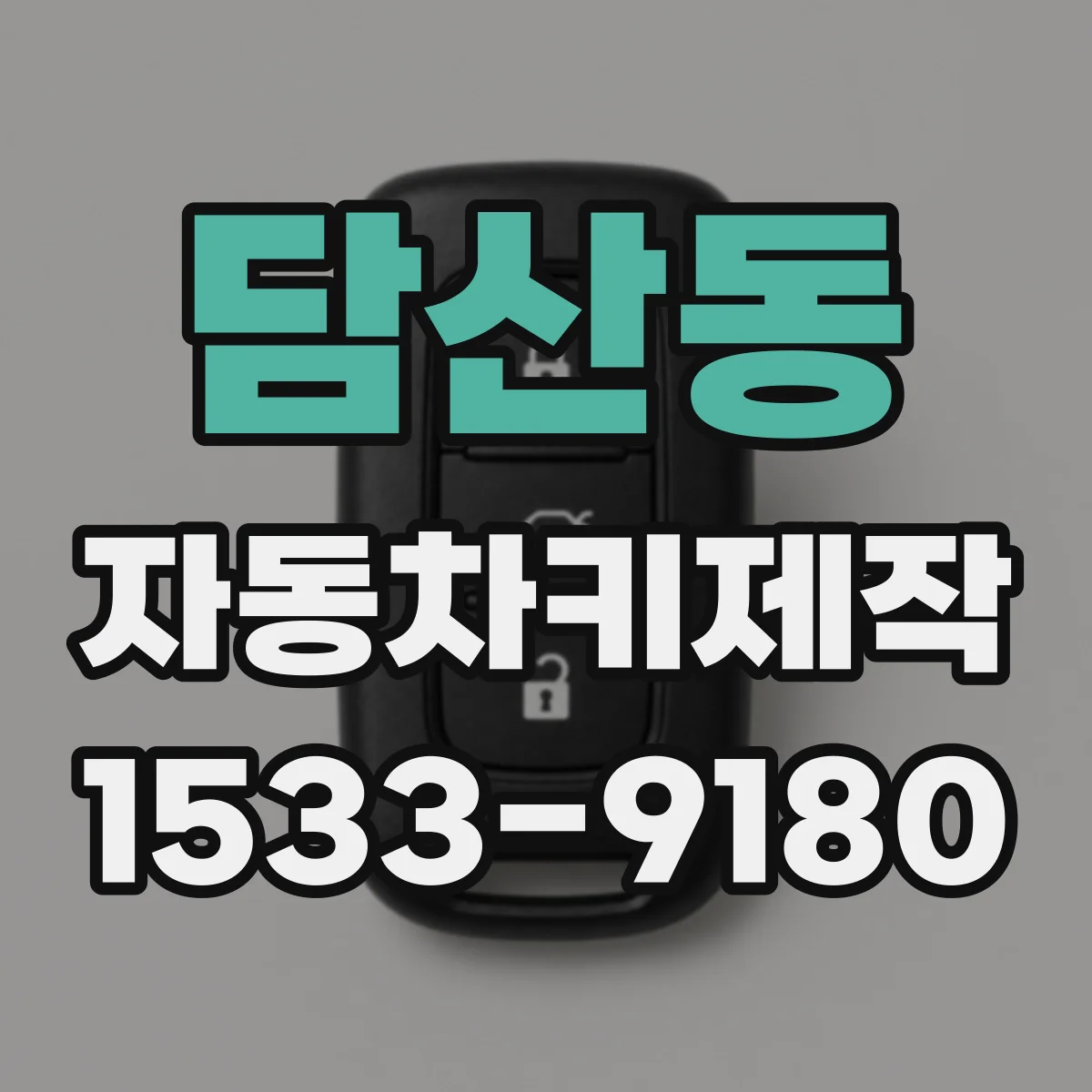 담산동 자동차키제작