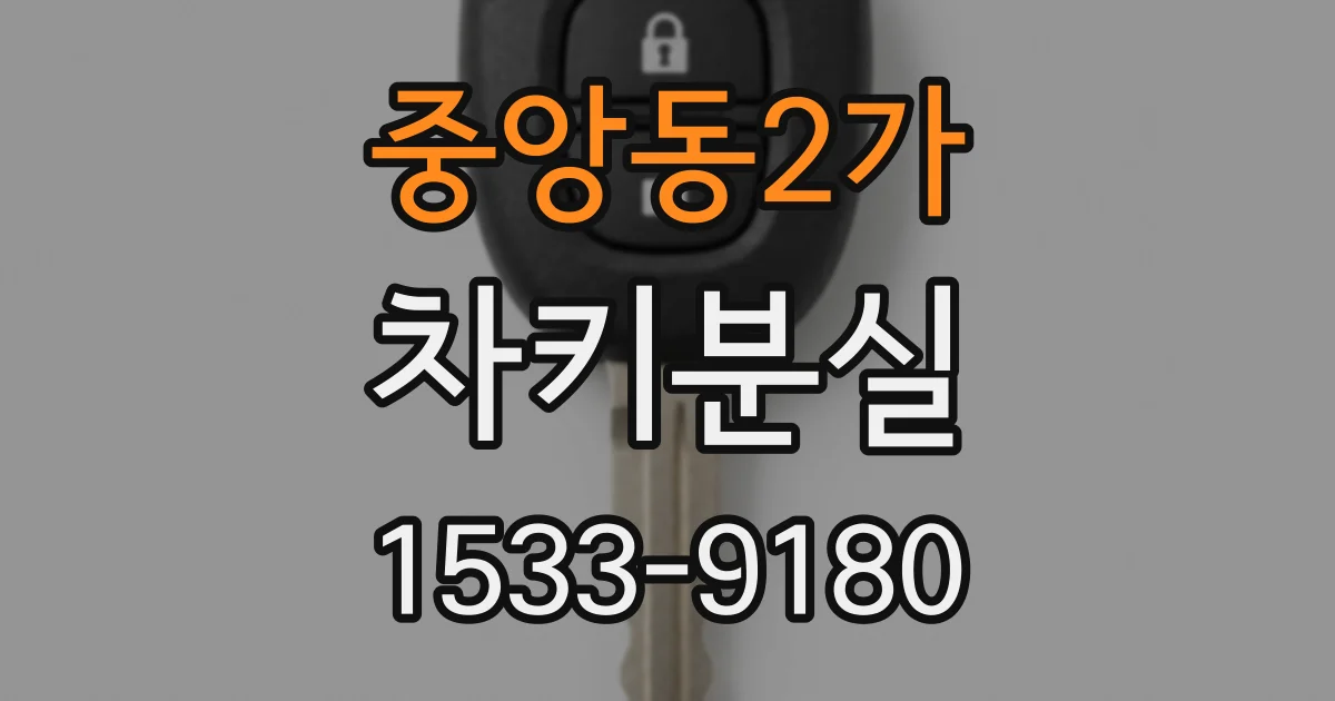 중앙동2가 차키분실