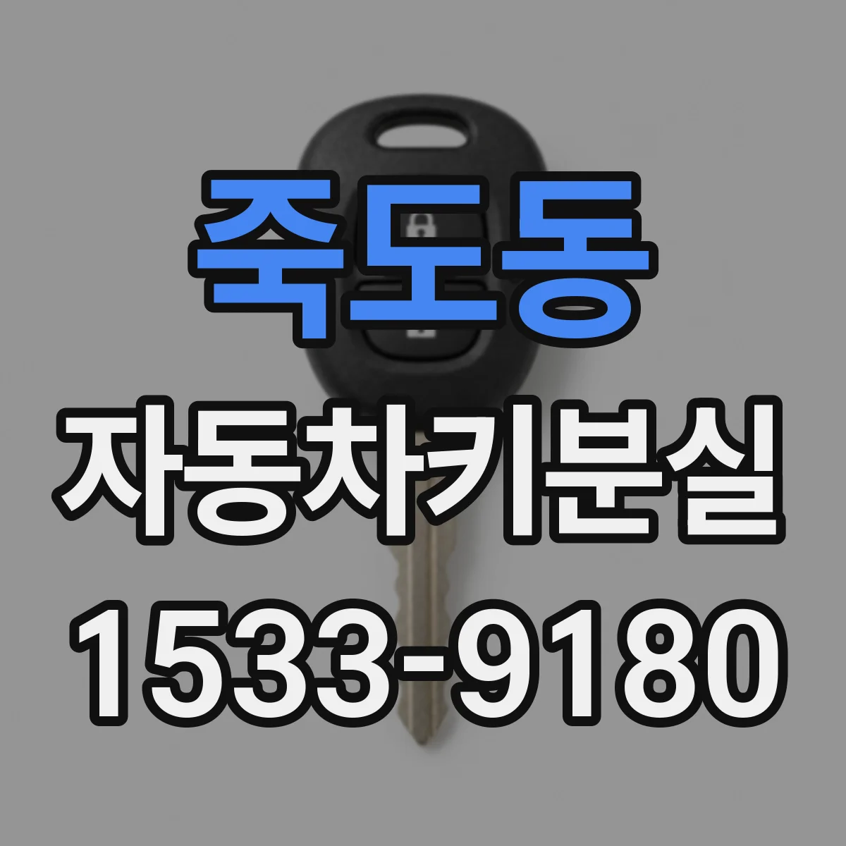죽도동 자동차키분실