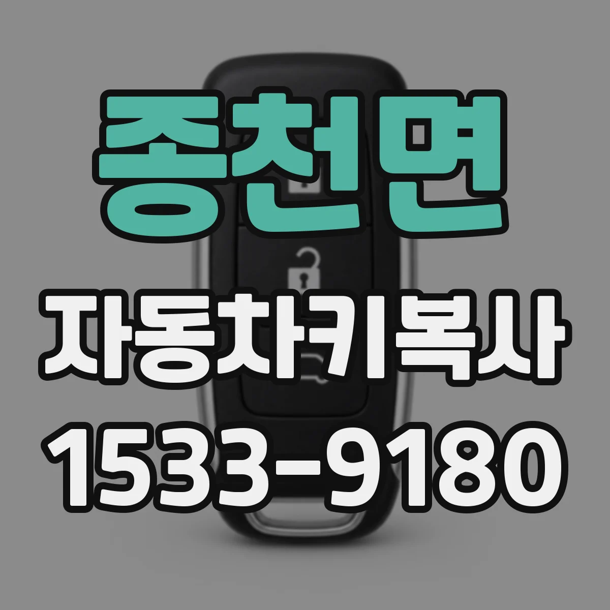 종천면 자동차키복사
