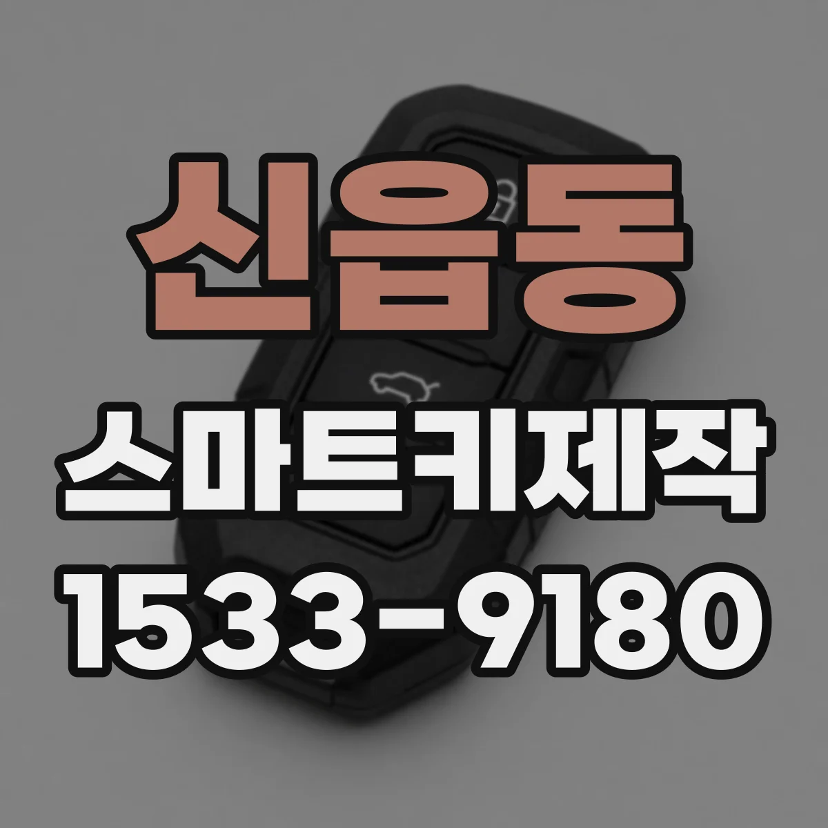 신읍동 스마트키제작