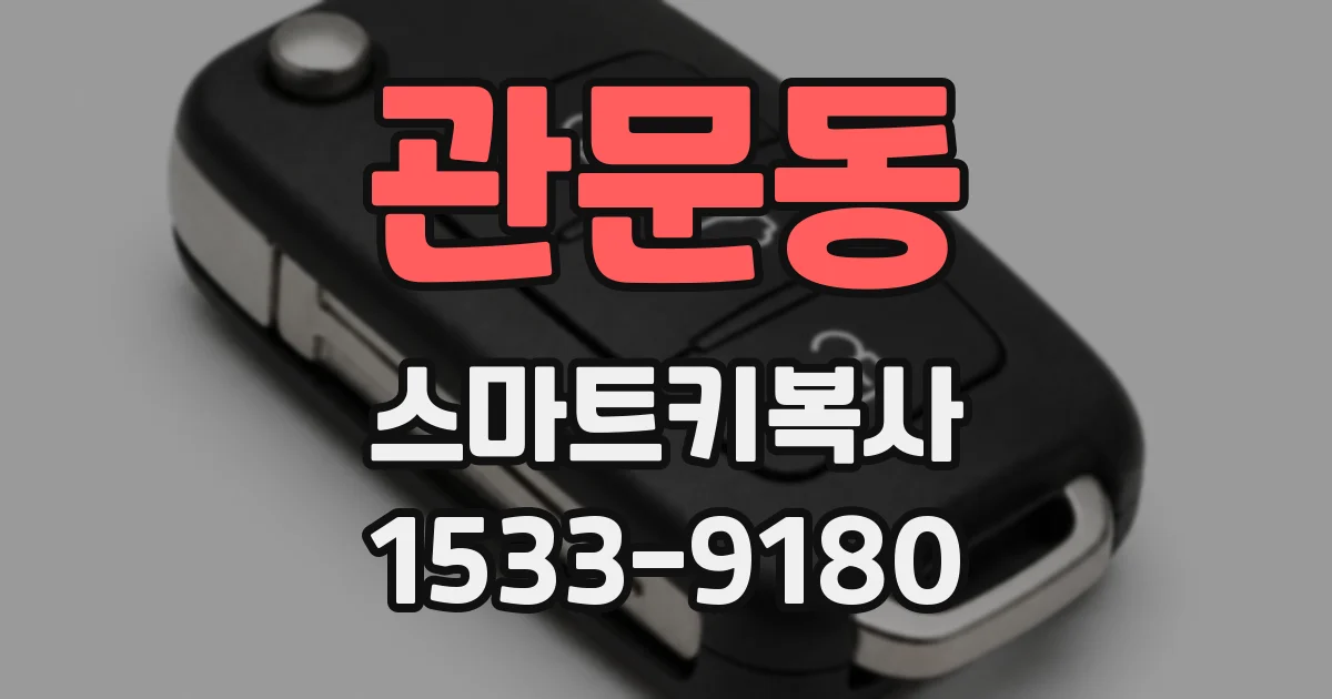 관문동 스마트키복사