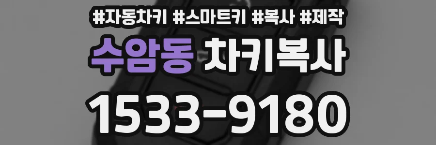 수암동 차키복사