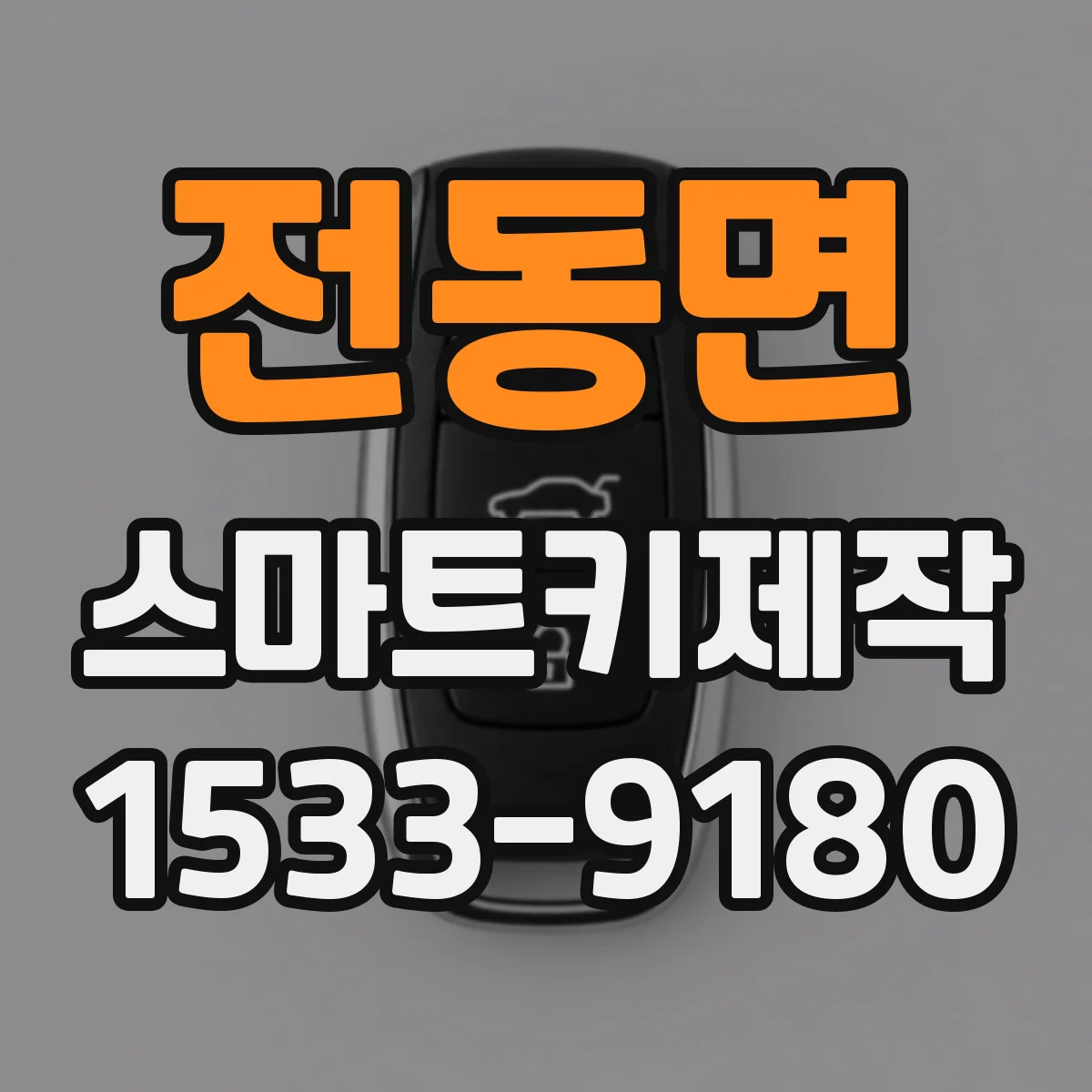 전동면 스마트키제작