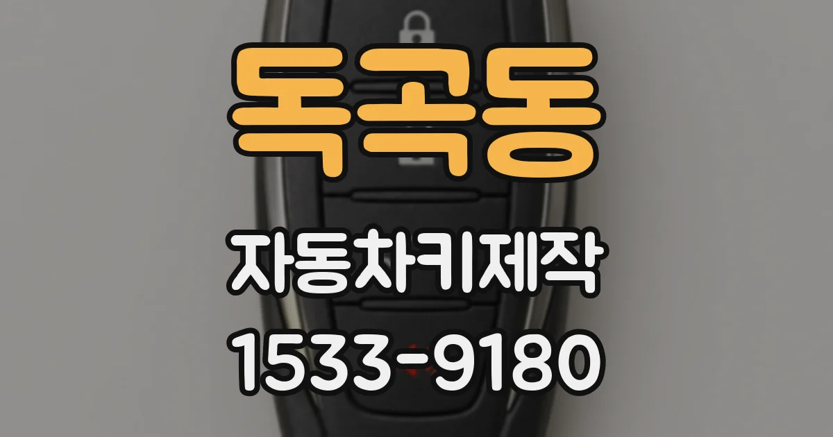 독곡동 자동차키제작
