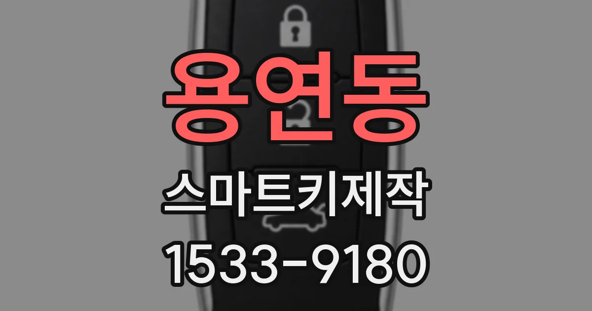 용연동 스마트키제작