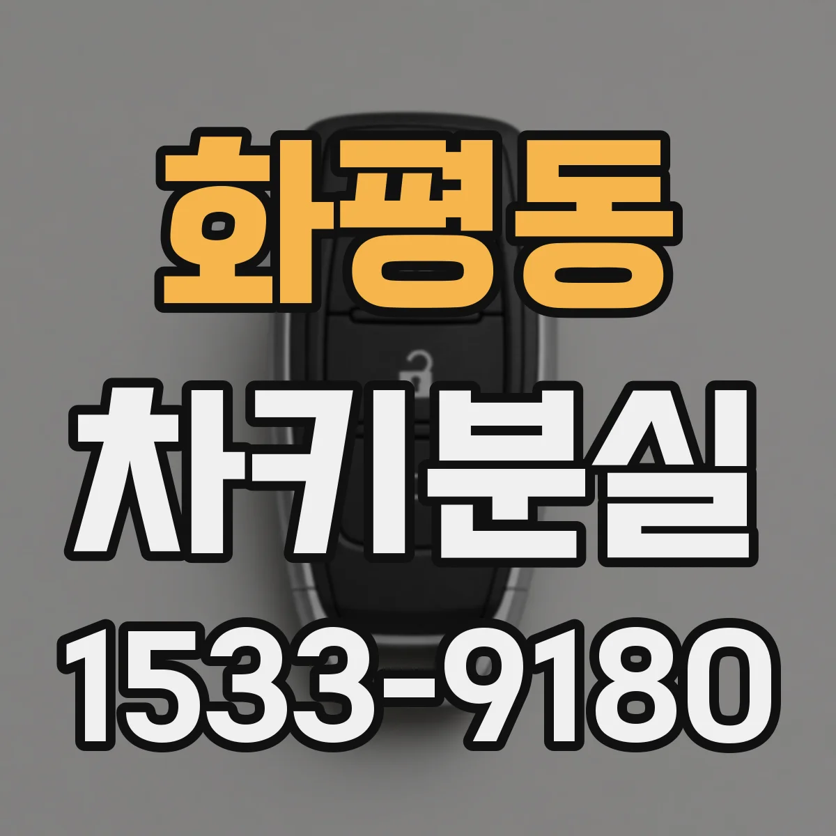 화평동 차키분실