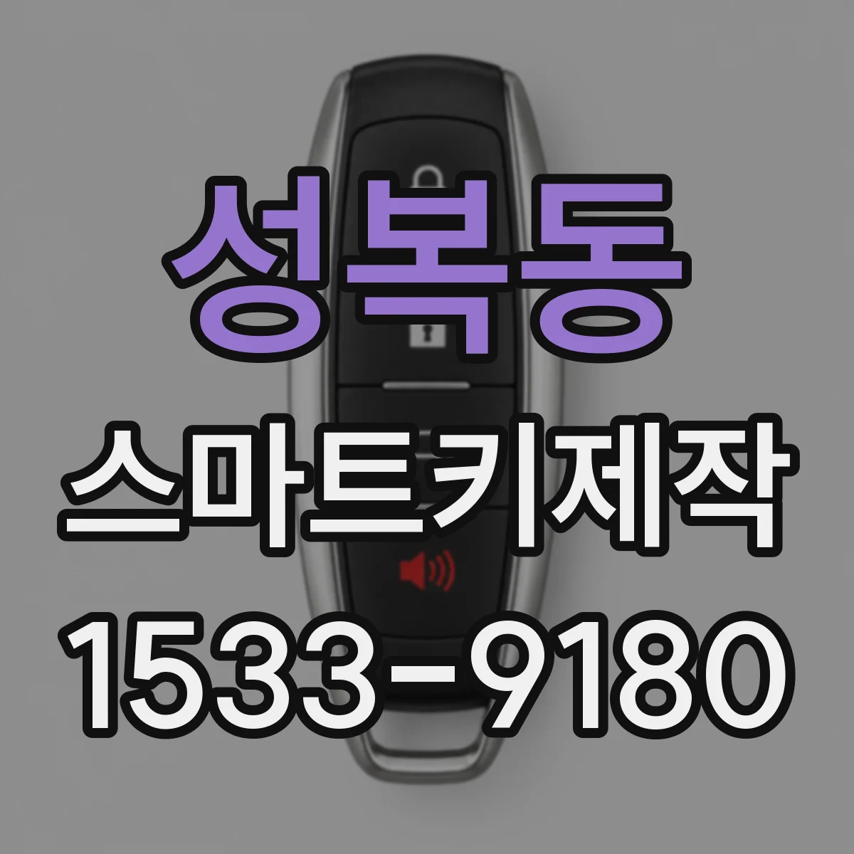 성복동 스마트키제작