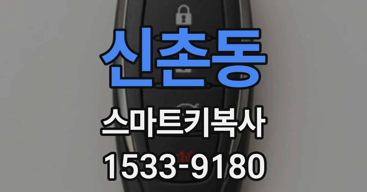 신촌동 스마트키복사