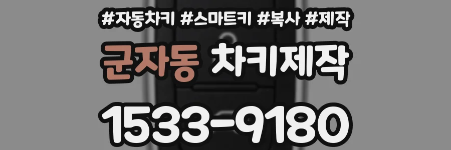 군자동 차키제작