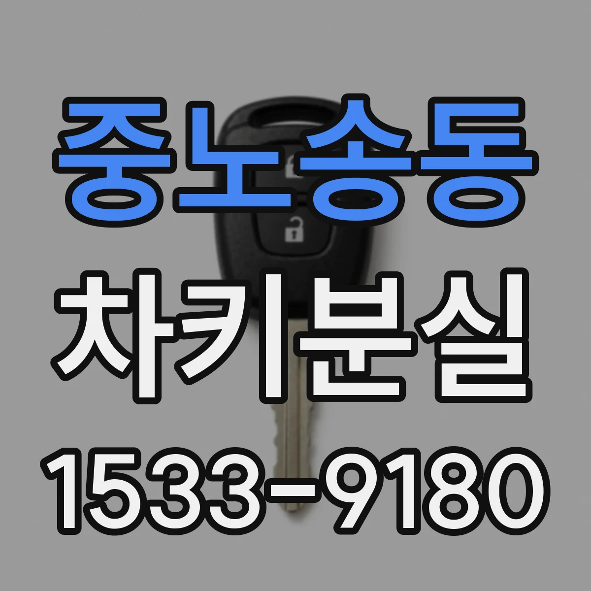 중노송동 차키분실