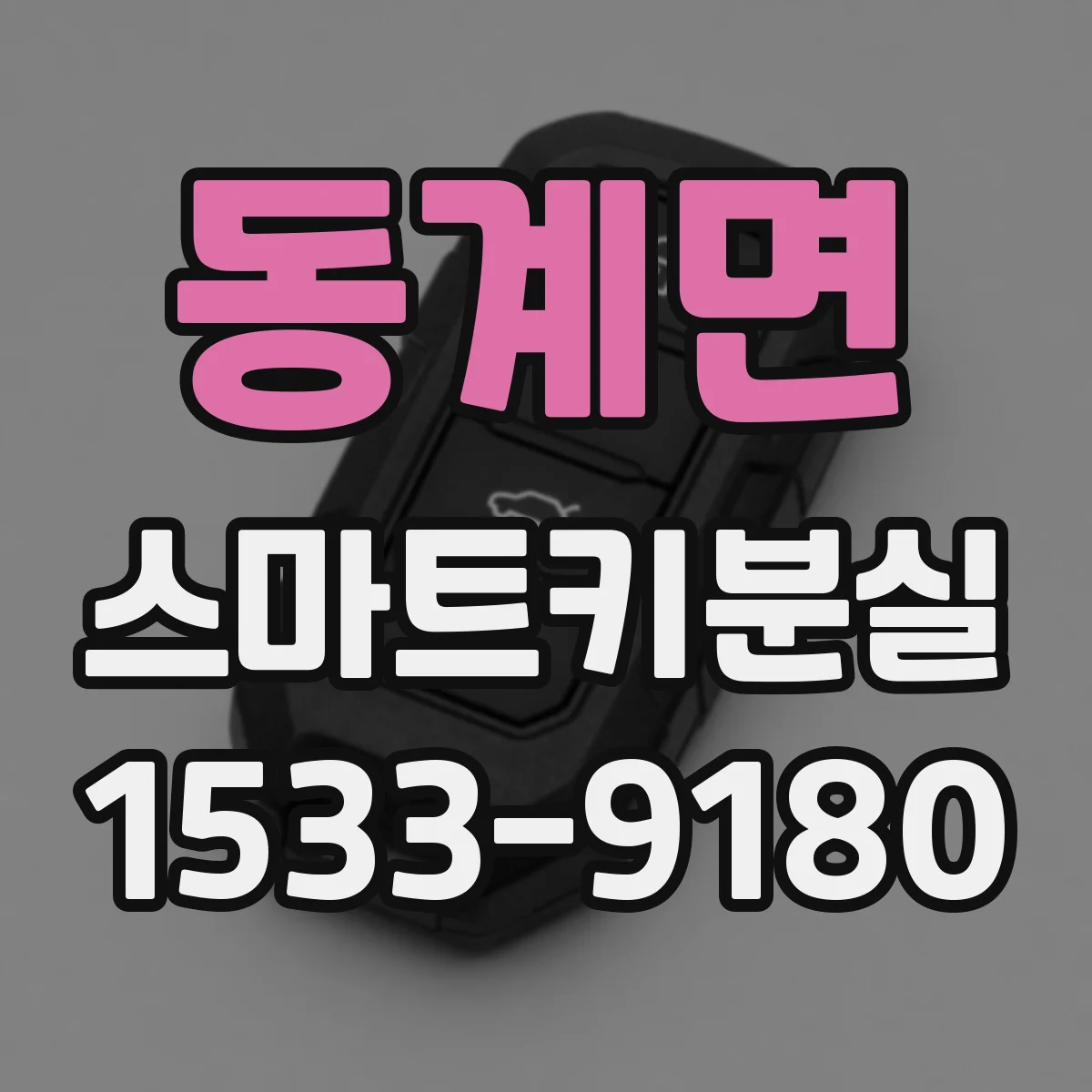 동계면 스마트키분실