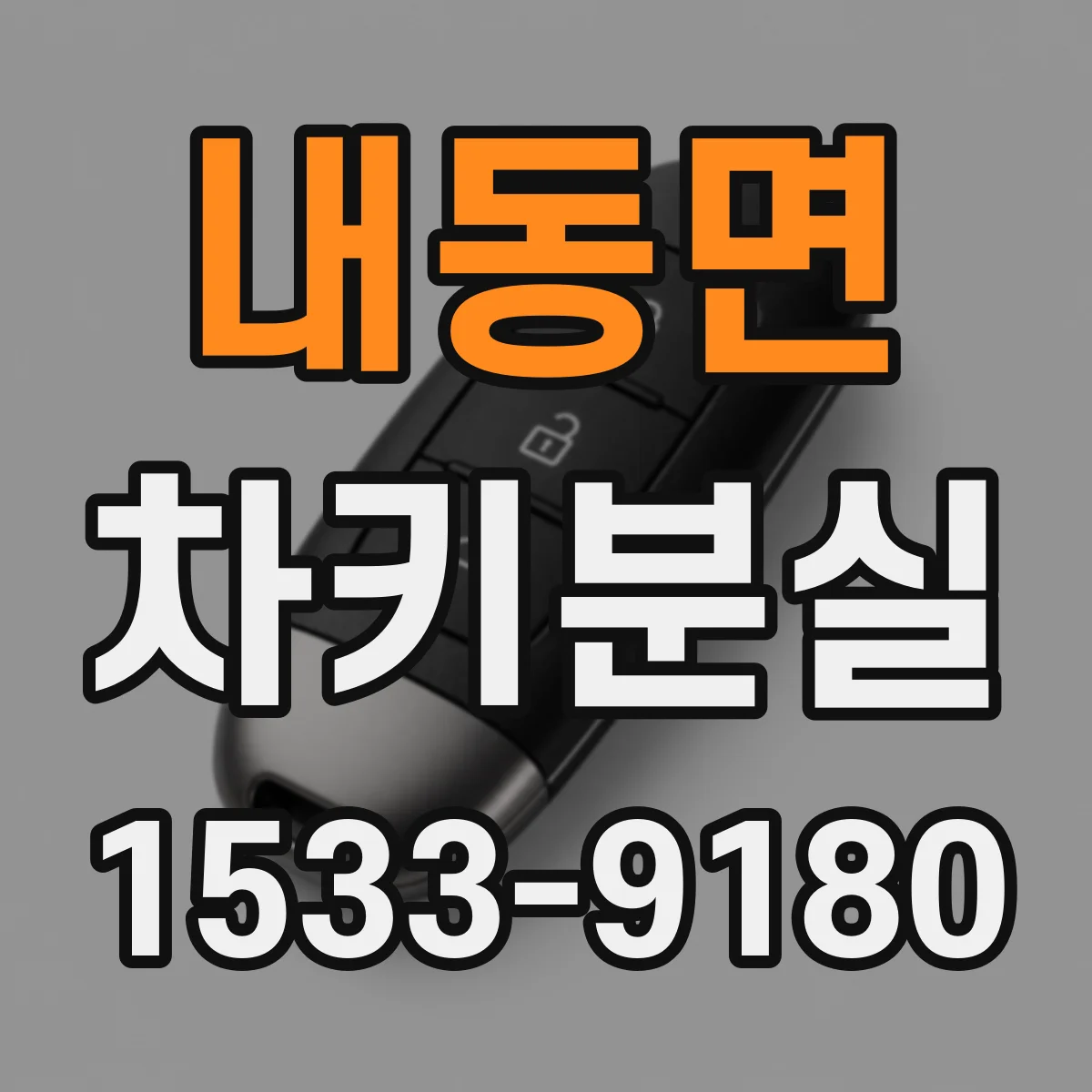 내동면 차키분실