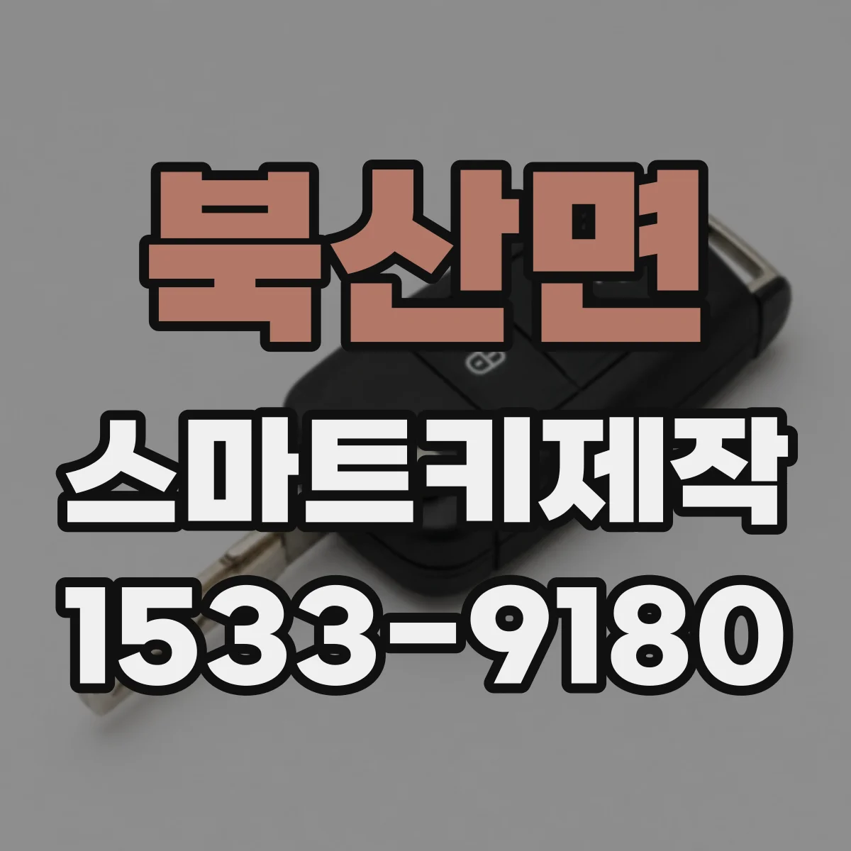 북산면 스마트키제작