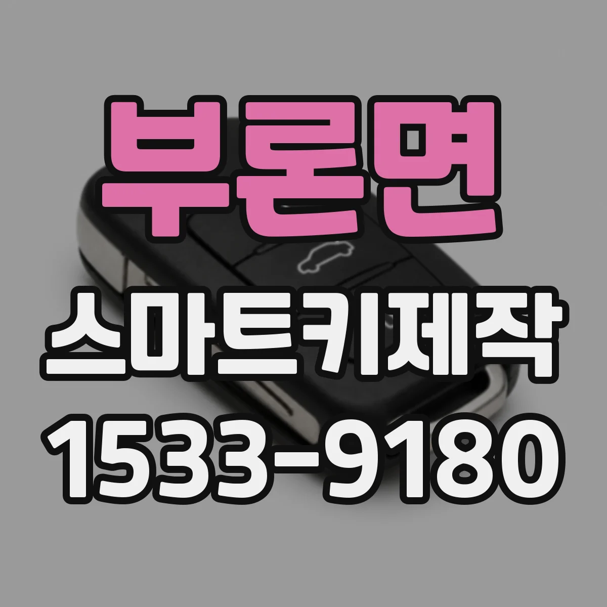 부론면 스마트키제작