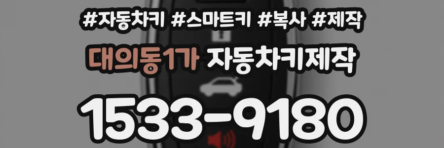 대의동1가 자동차키제작