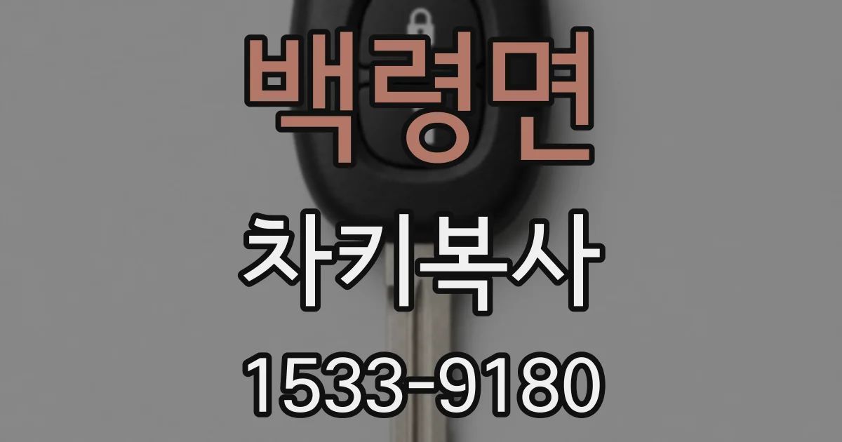 백령면 차키복사