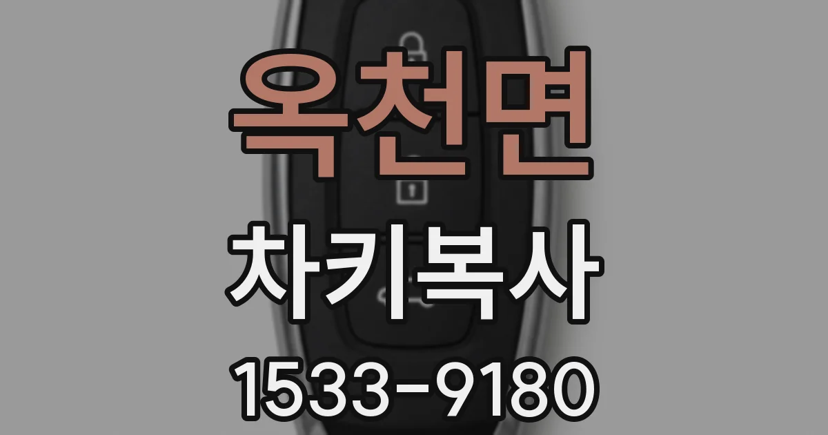 옥천면 차키복사