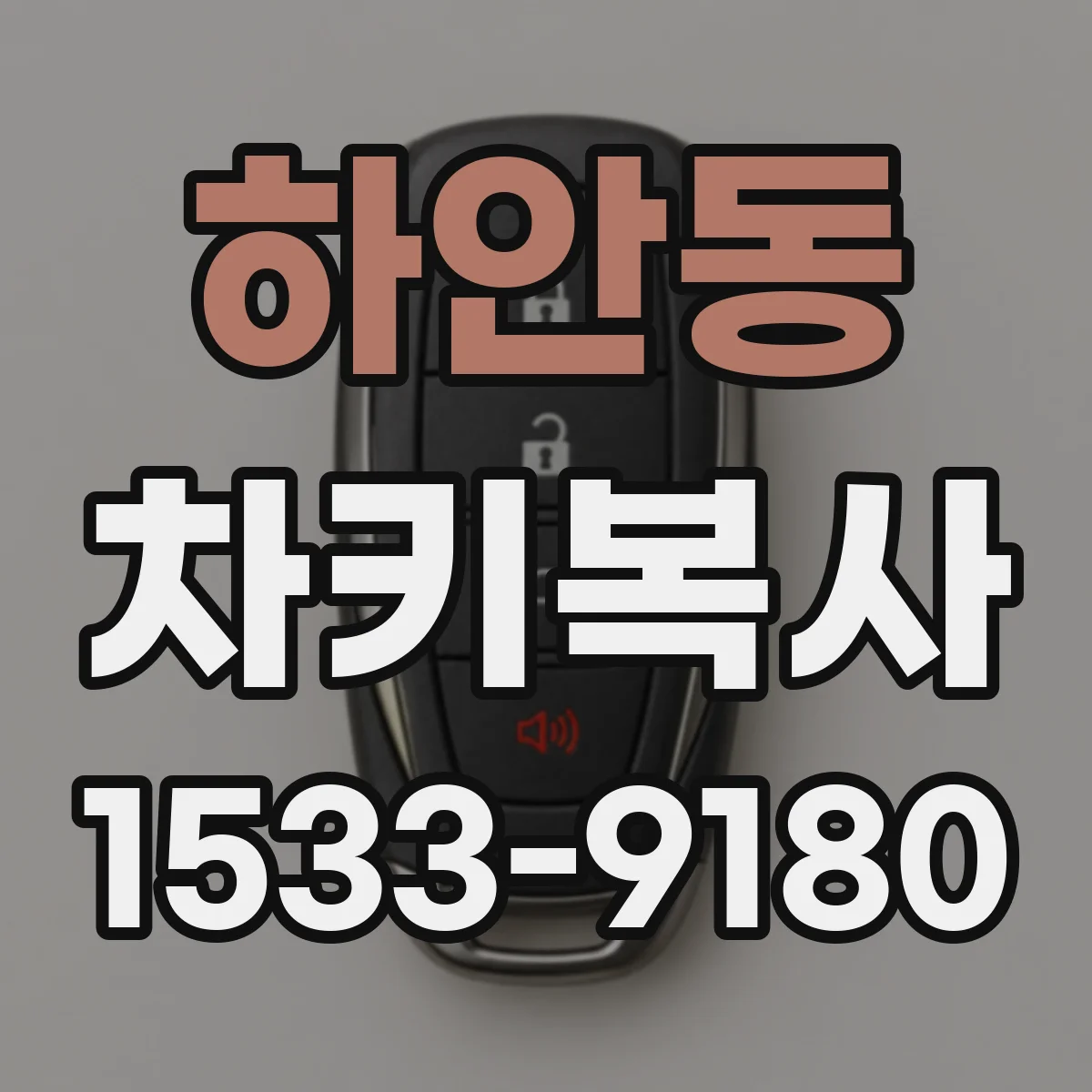 하안동 차키복사