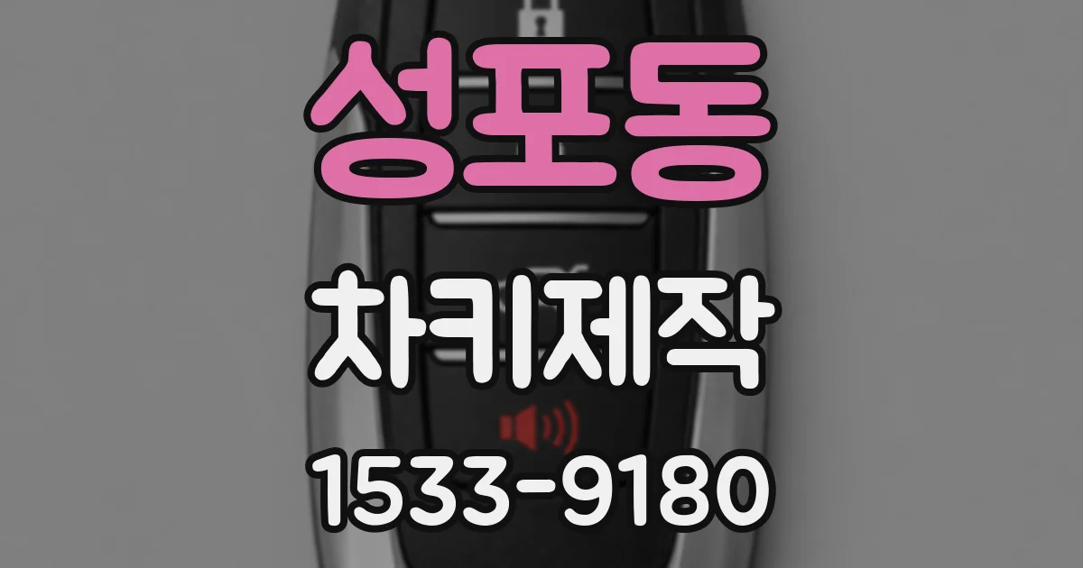 성포동 차키제작