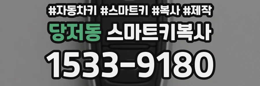 당저동 스마트키복사