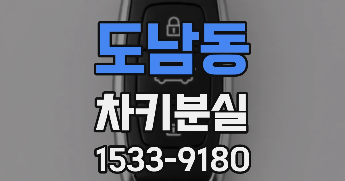 도남동 차키분실