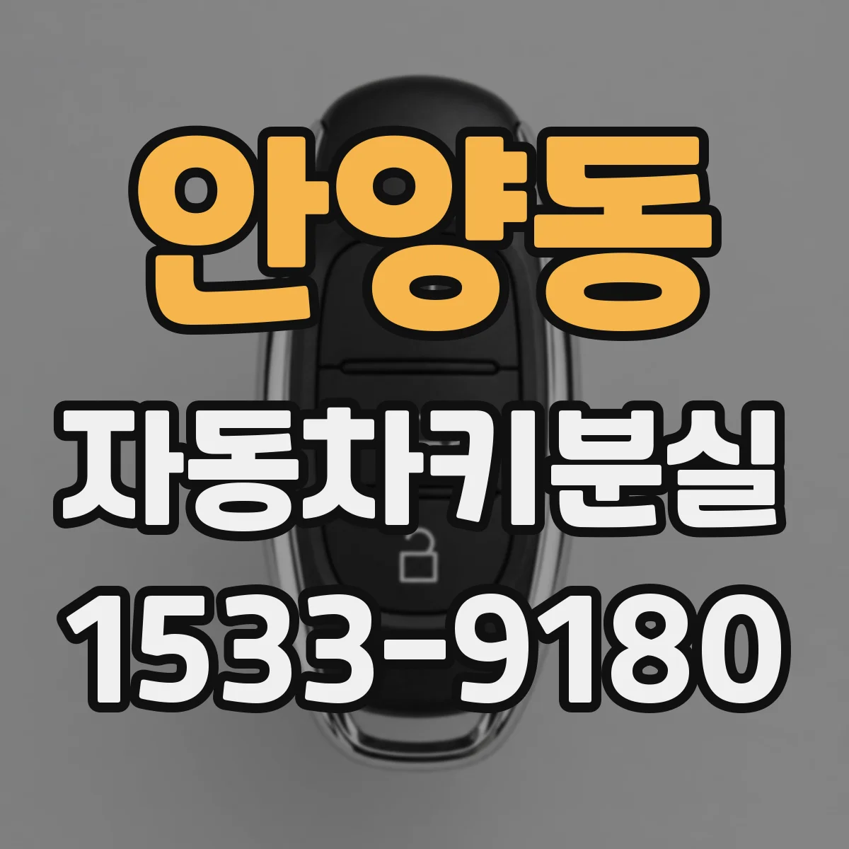 안양동 자동차키분실