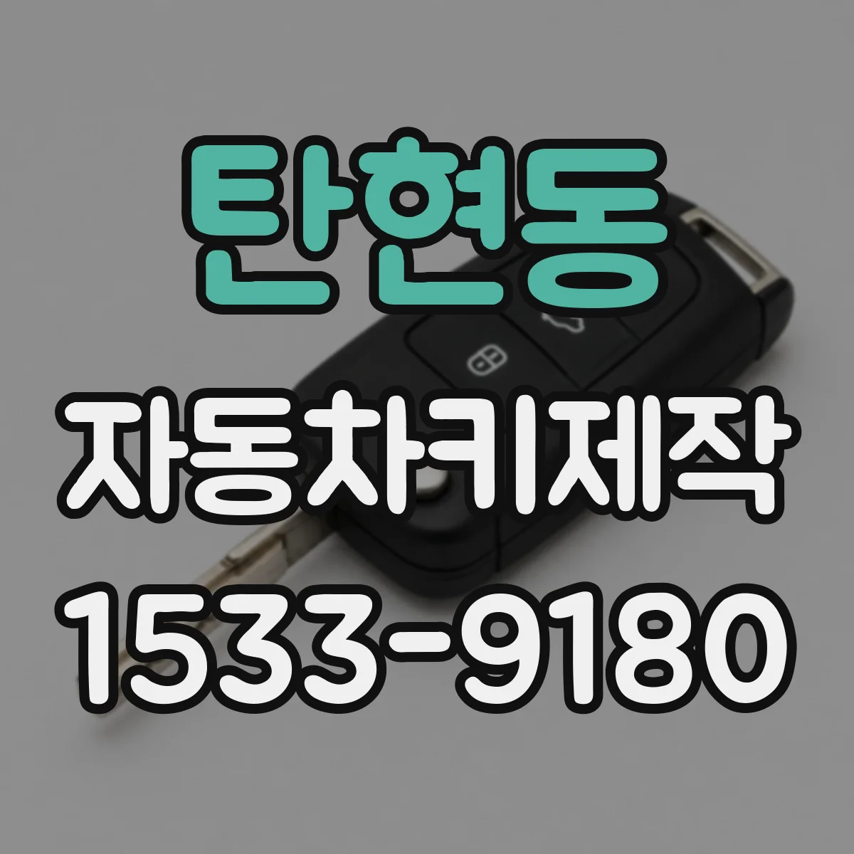 탄현동 자동차키제작