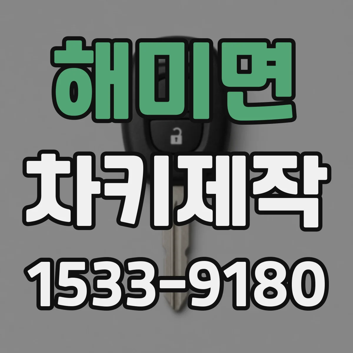 해미면 차키제작
