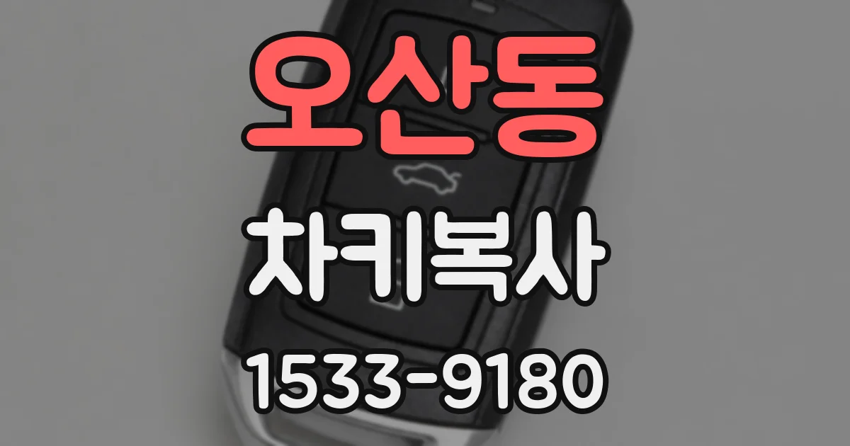 오산동 차키복사