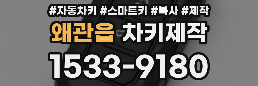 왜관읍 차키제작