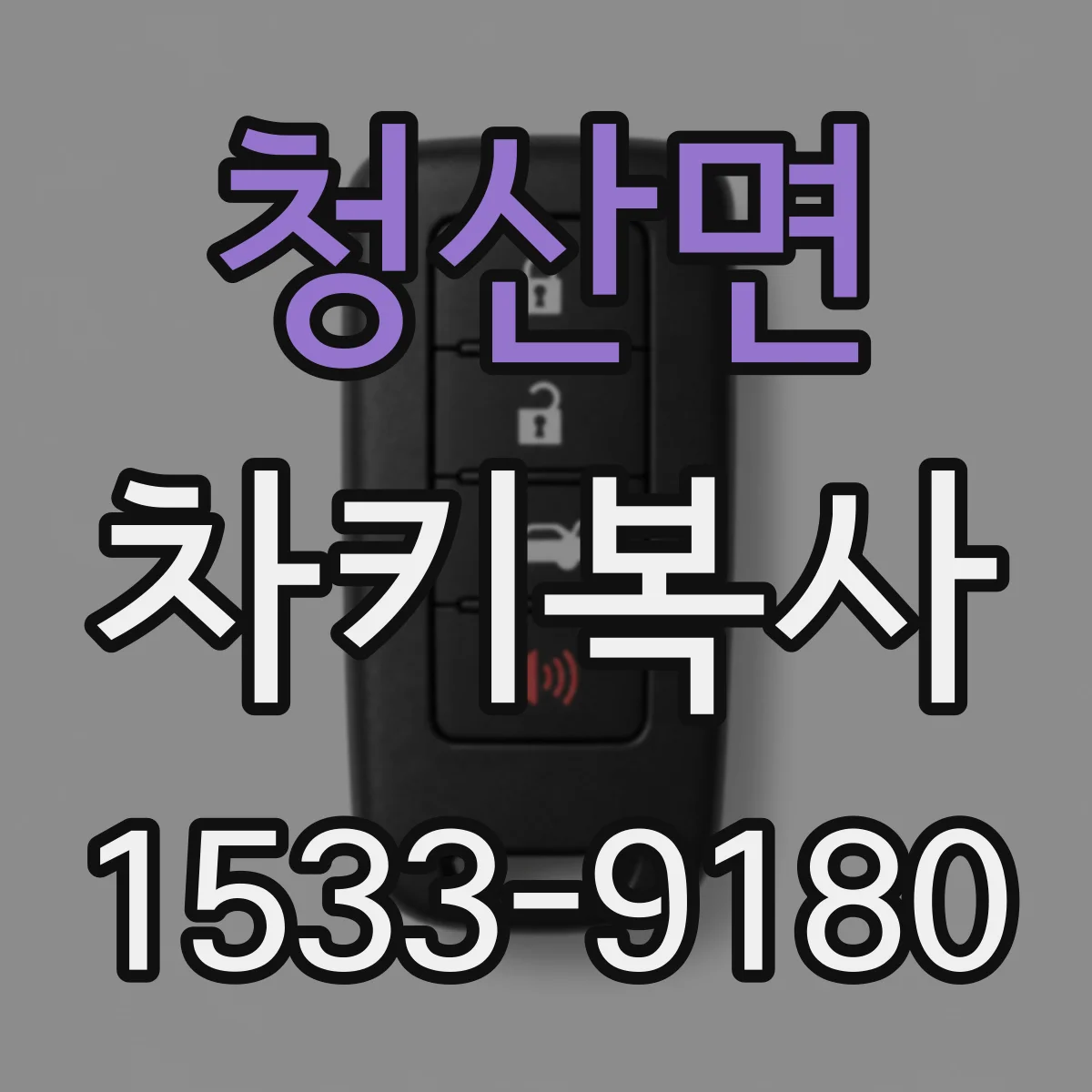 청산면 차키복사