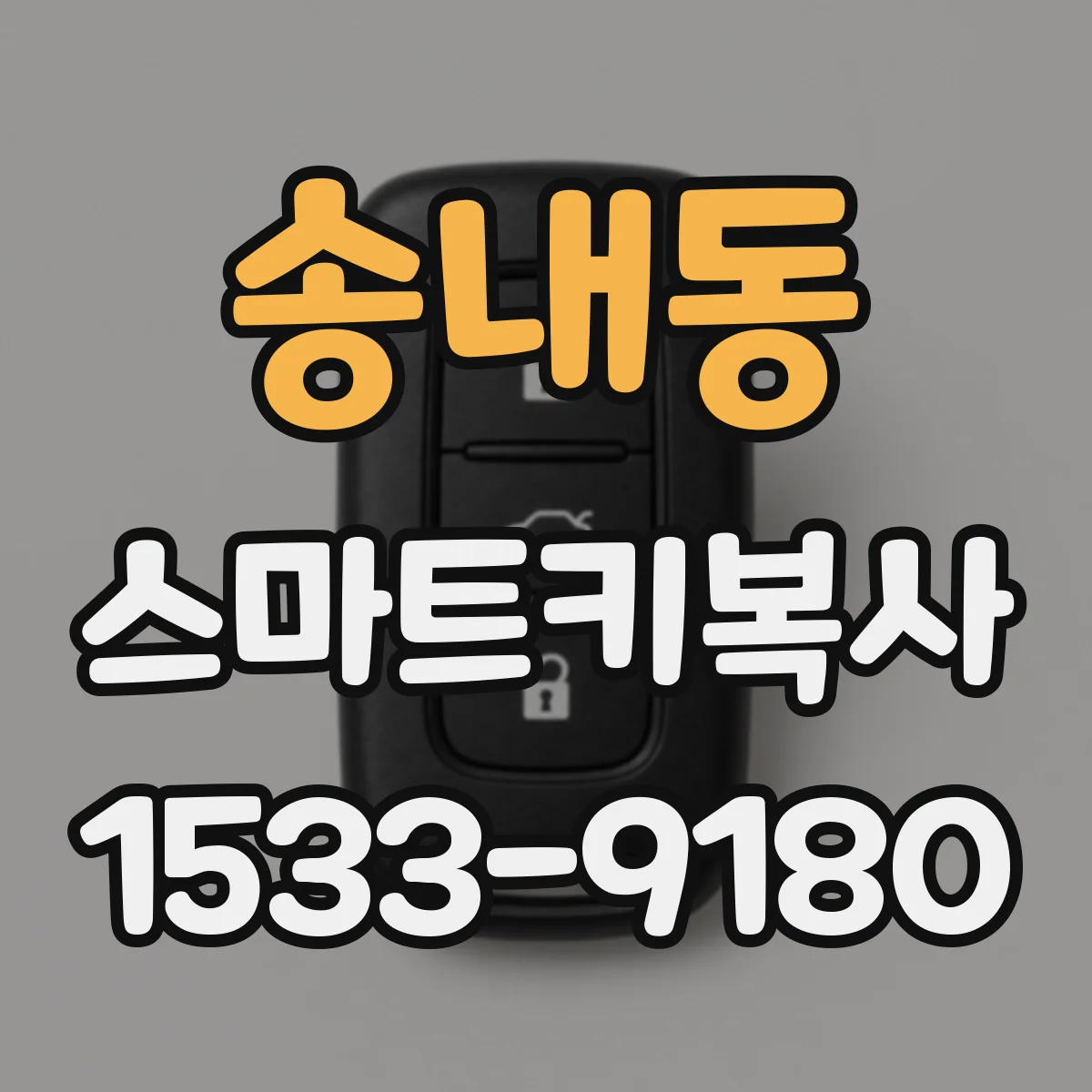 송내동 스마트키복사
