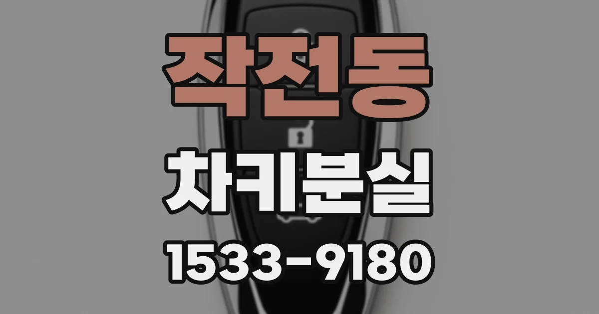 작전동 차키분실