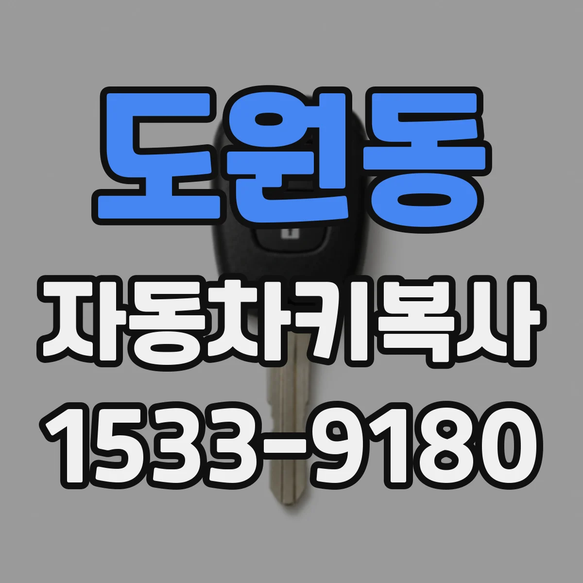 도원동 자동차키복사