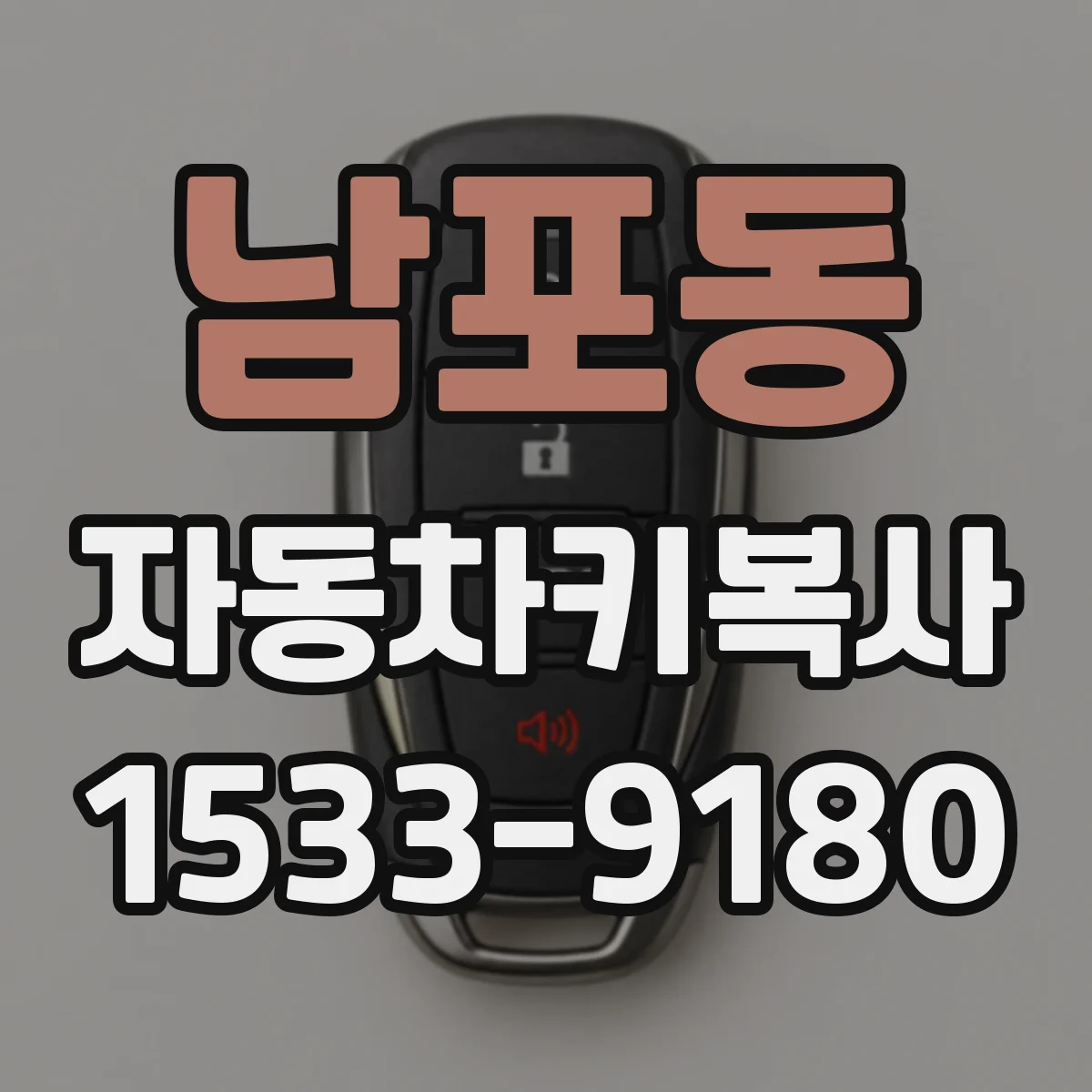 남포동 자동차키복사