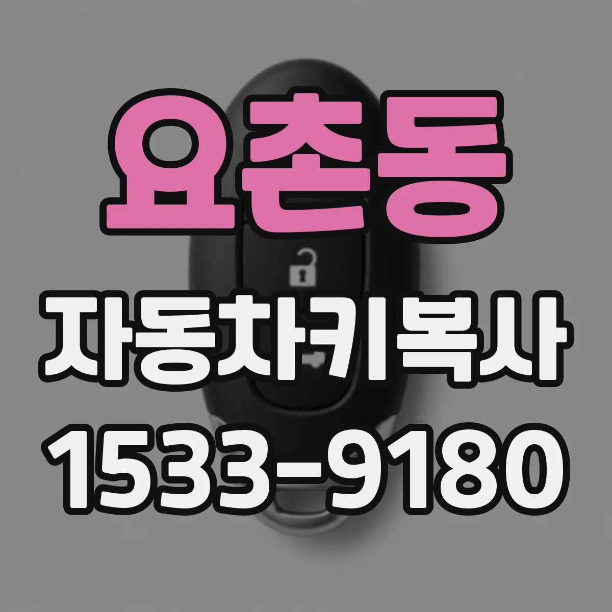 요촌동 자동차키복사