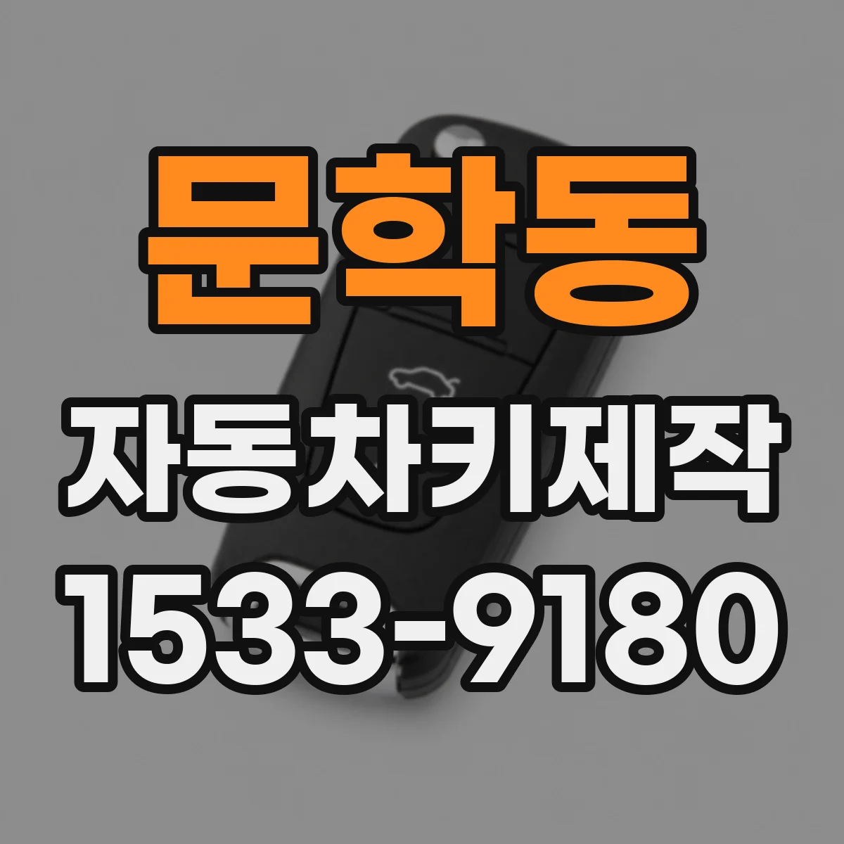 문학동 자동차키제작