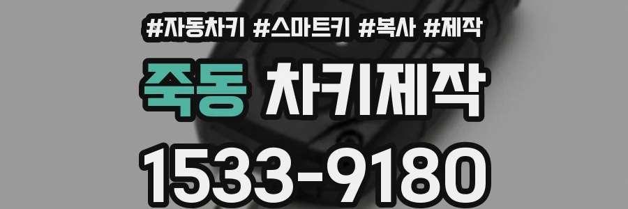죽동 차키제작