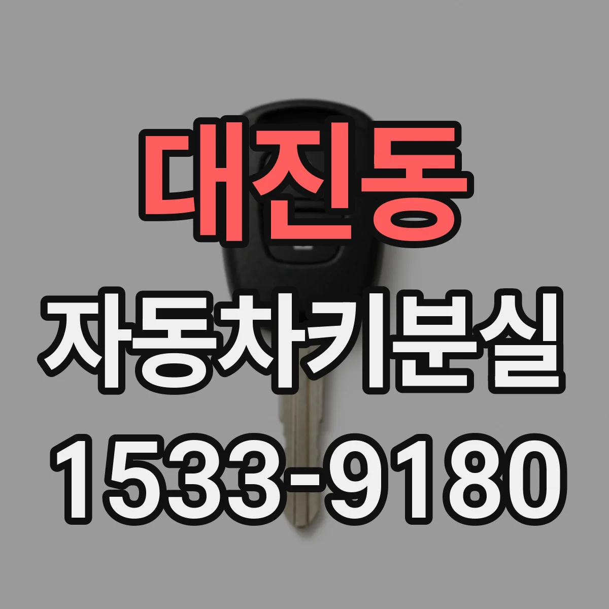 대진동 자동차키분실