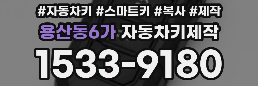 용산동6가 자동차키제작