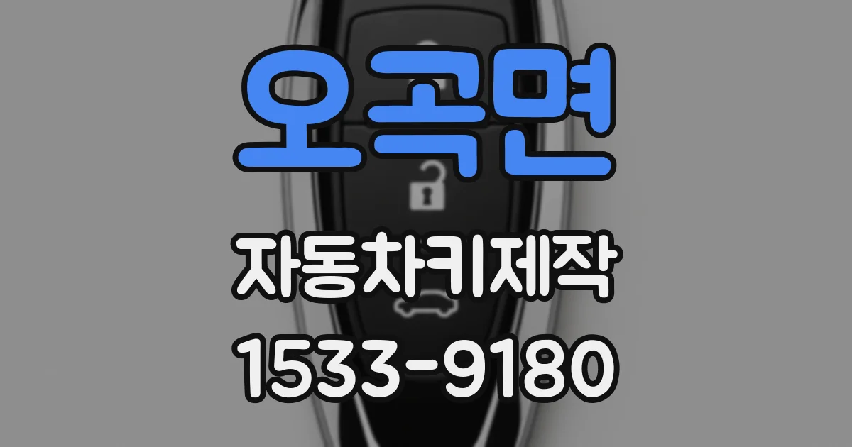 오곡면 자동차키제작
