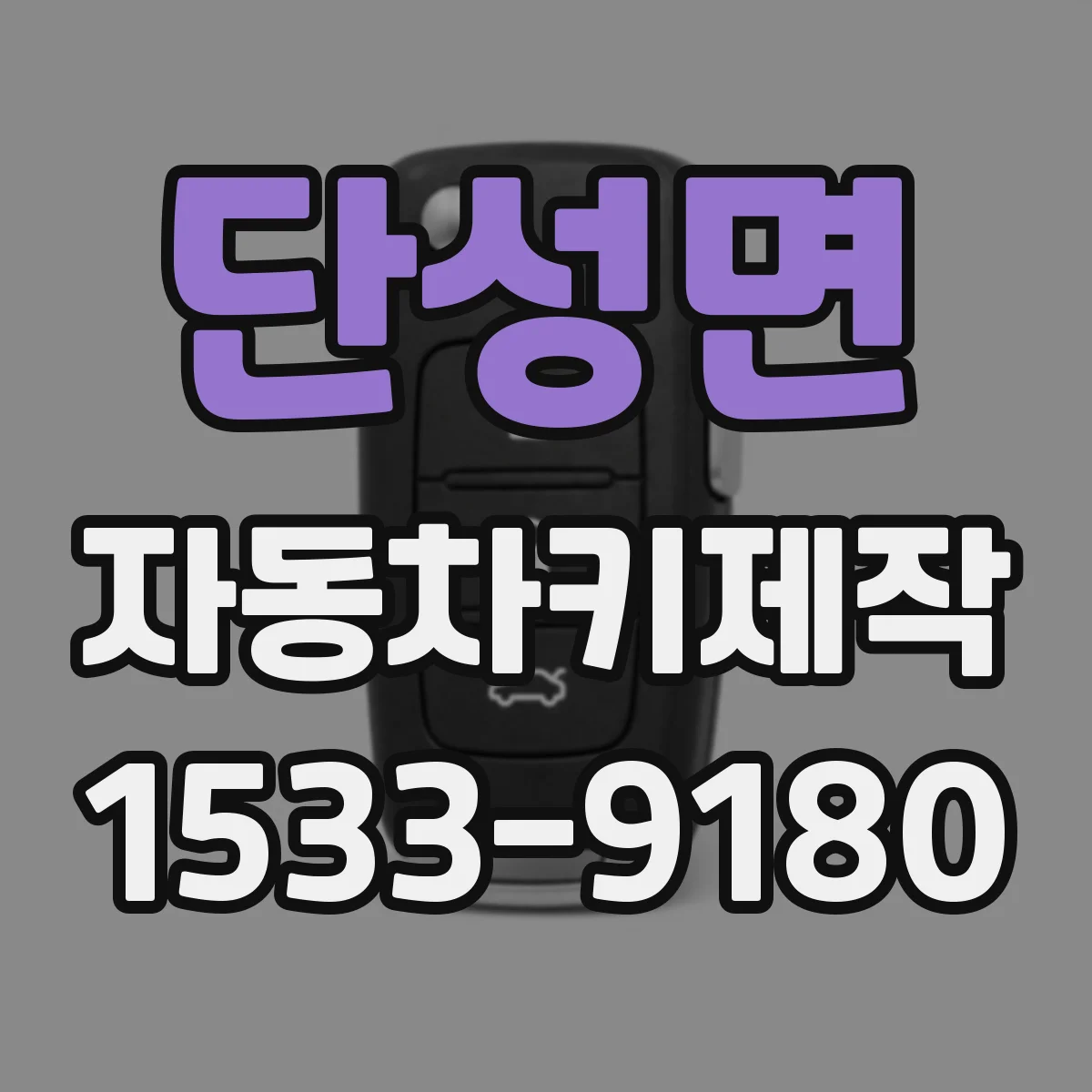 단성면 자동차키제작