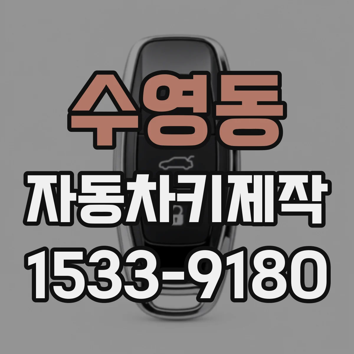 수영동 자동차키제작