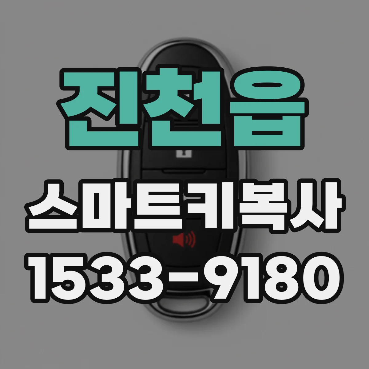 진천읍 스마트키복사