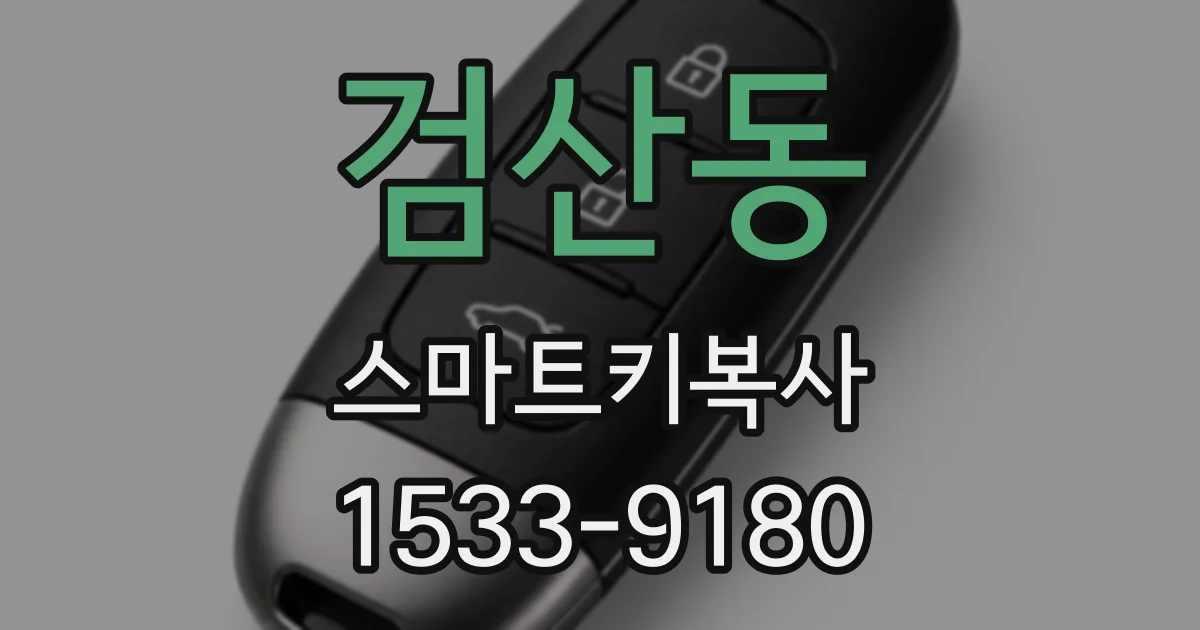 검산동 스마트키복사