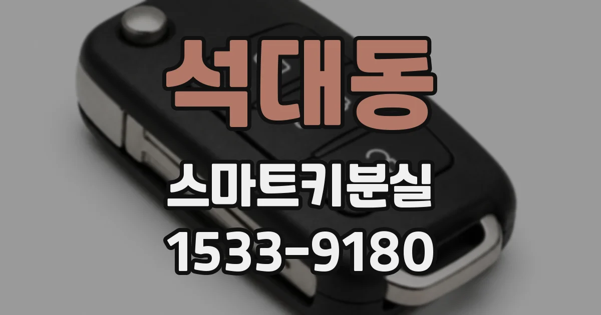 석대동 스마트키분실