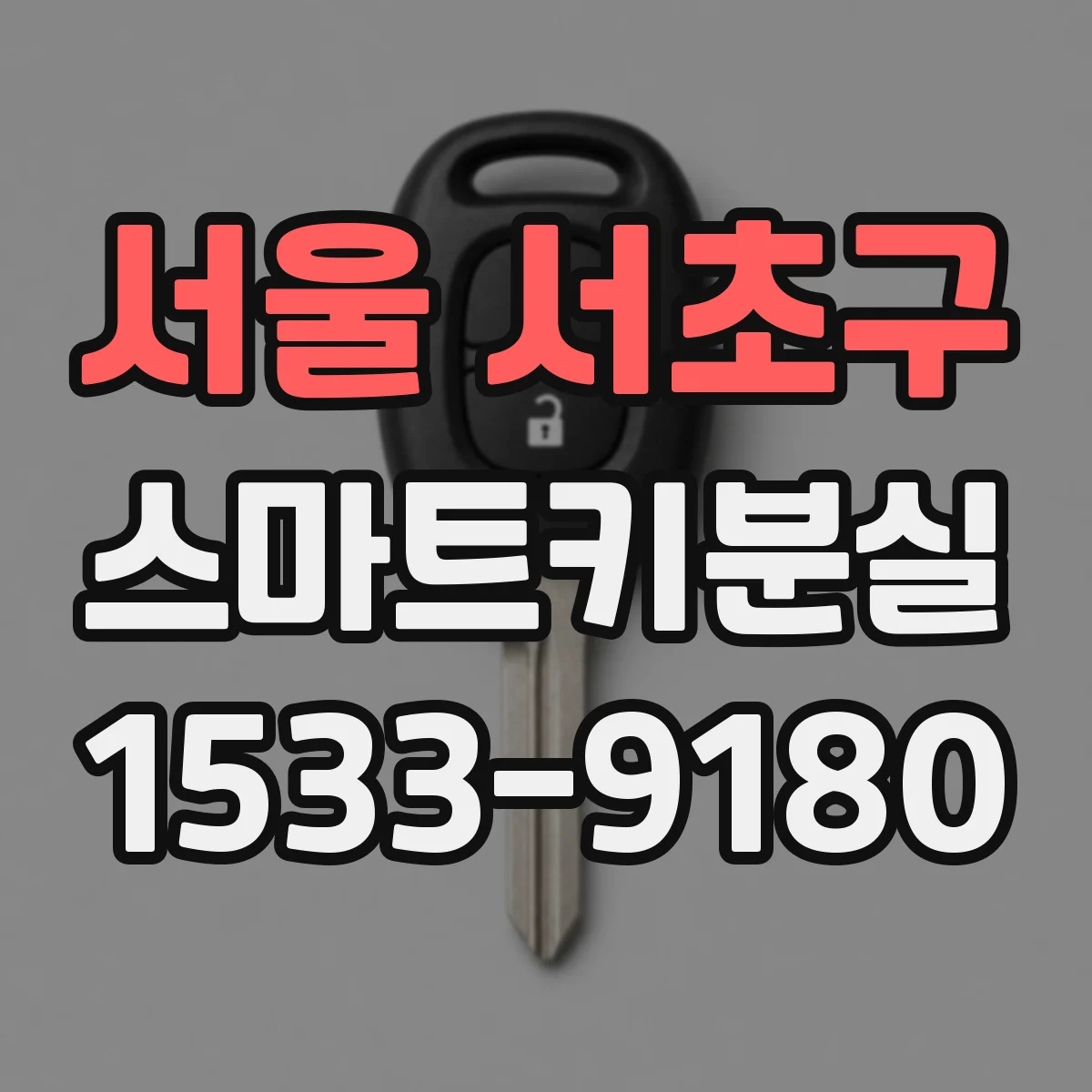 서울 서초구 스마트키분실