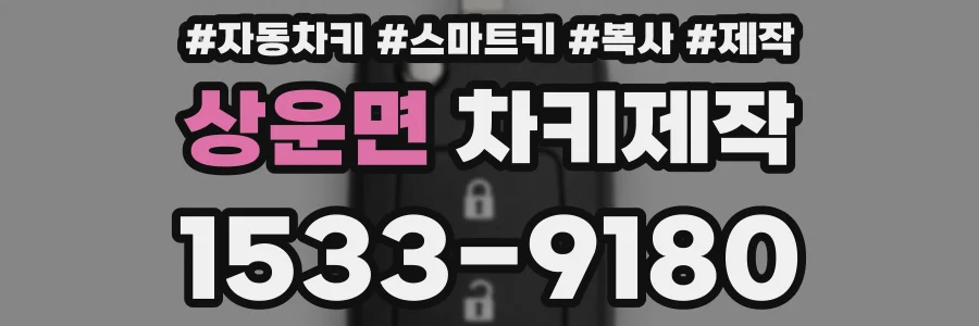 상운면 차키제작