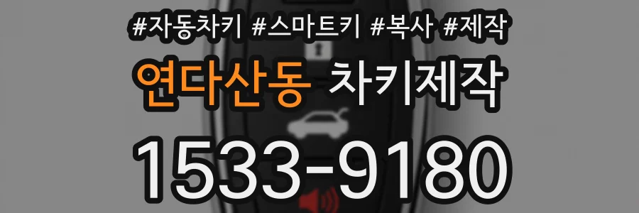 연다산동 차키제작